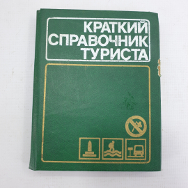 Книга "Краткий справочник туриста"